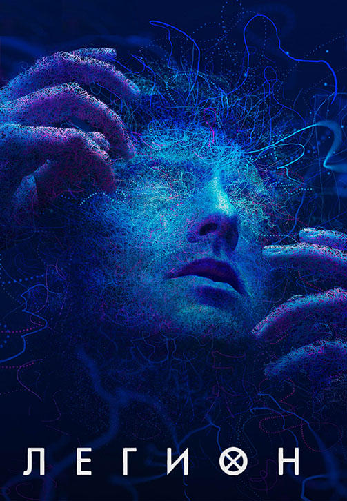 Постер к сериалу Легион. Сезон 2. Серия 8 2017