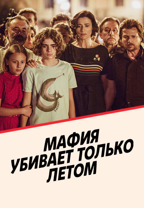 Постер к сериалу Мафия убивает только летом 2016