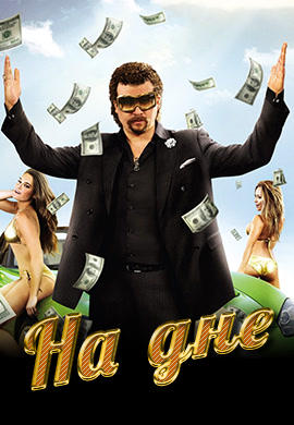 Постер к сериалу На дне 2009
