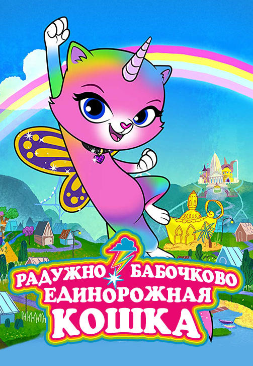 Постер к сериалу Радужно-бабочково-единорожная кошка. Сезон 1 2019