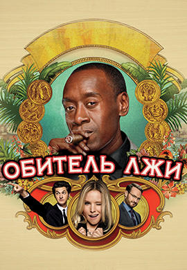 Постер к сериалу Обитель лжи. Сезон 5. Серия 7 2016