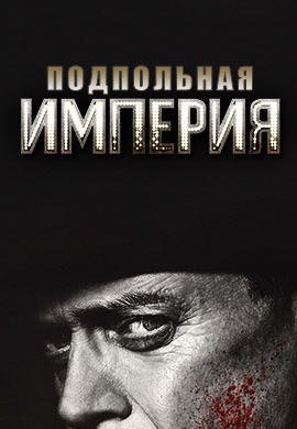 Постер к сериалу Подпольная империя 2010