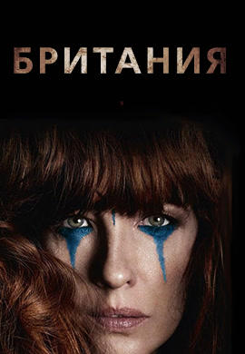 Британия. Сезон 1. Серия 4