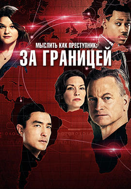Мыслить как преступник: За границей. Сезон 1. Серия 5