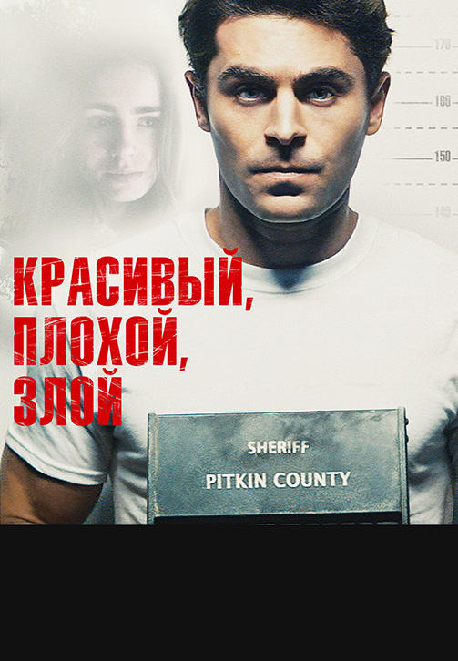 Красивый, плохой, злой