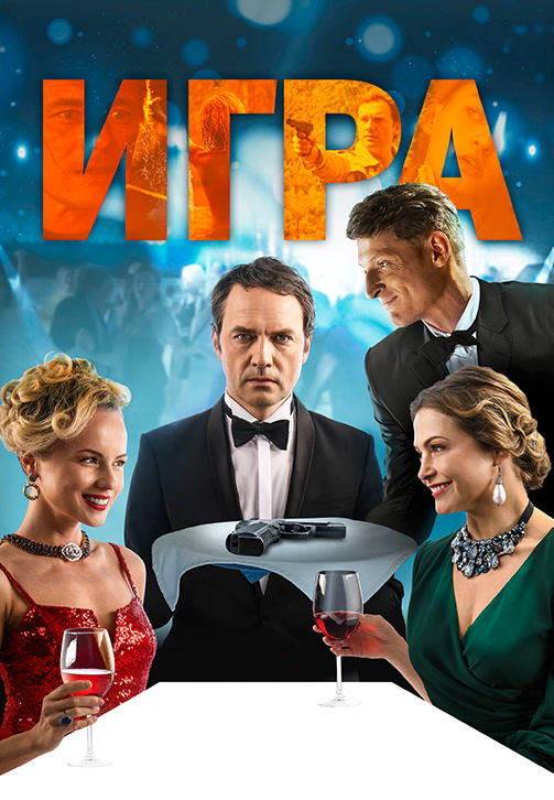 Игра (2018)