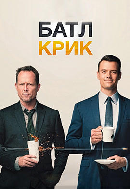 Батл Крик. Сезон 1. Серия 11