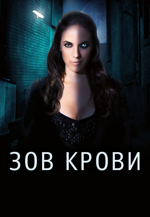 Постер к сериалу Зов крови. Сезон 3. Серия 3 2013