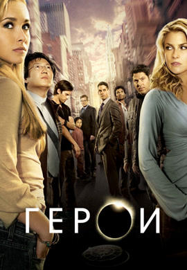 Постер к сериалу Герои. Сезон 1. Серия 14 2006