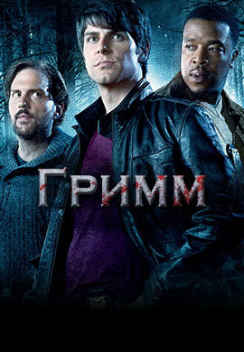 Гримм. Сезон 1. Серия 5