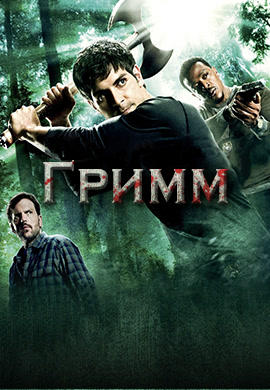 Постер к сериалу Гримм. Сезон 2. Серия 8 2013