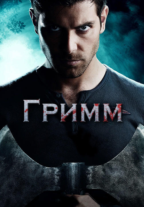 Гримм. Сезон 3. Серия 17