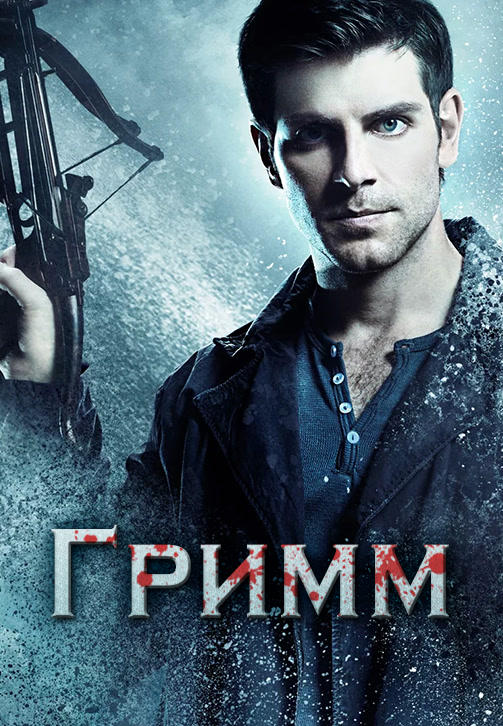 Гримм. Сезон 4. Серия 9