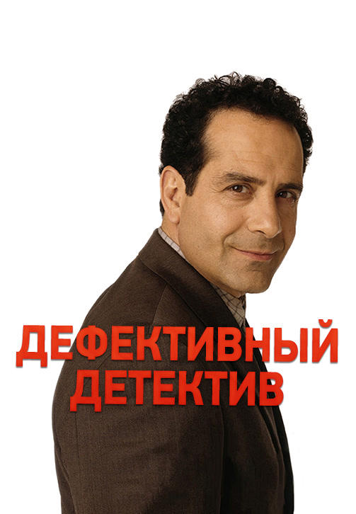 Дефективный детектив. Сезон 1. Серия 5
