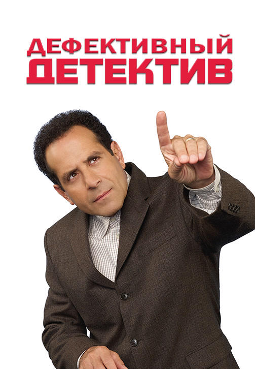 Постер к сериалу Дефективный детектив 2002
