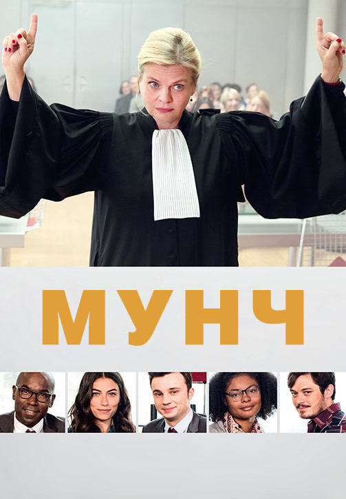 Мунч. Сезон 2. Серия 7