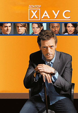 Постер к сериалу Доктор Хаус. Сезон 2. Серия 1 2005