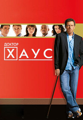 Постер к сериалу Доктор Хаус. Сезон 3. Серия 6 2006
