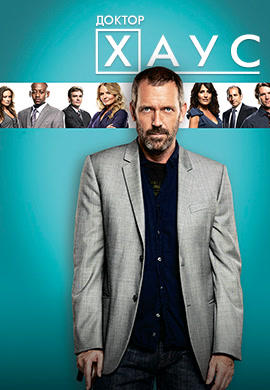 Постер к сериалу Доктор Хаус. Сезон 6. Серия 17 2009