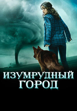 Изумрудный город. Сезон 1. Серия 1
