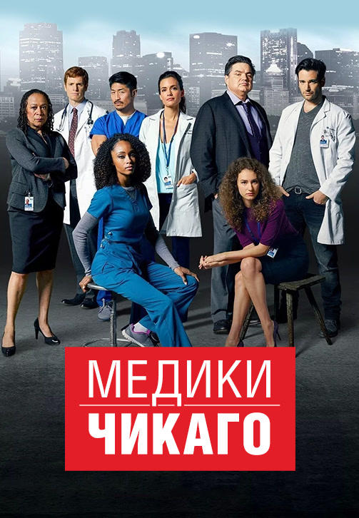 Медики Чикаго. Сезон 1. Серия 7