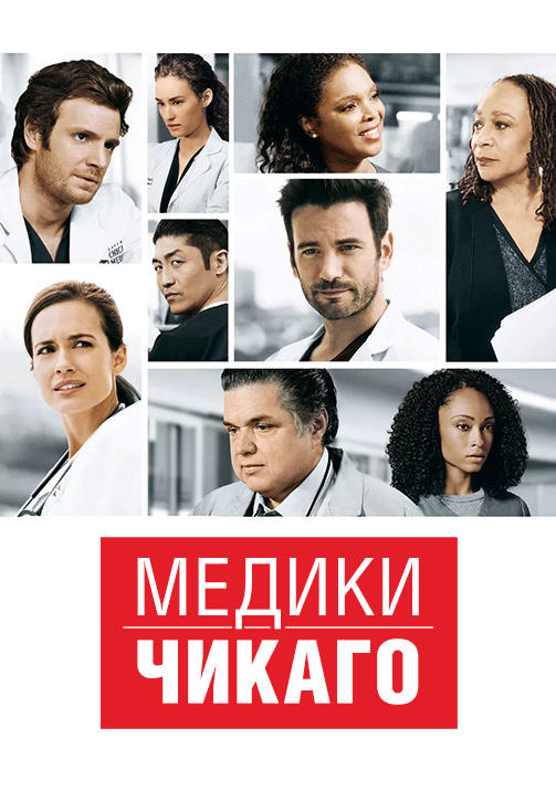 Медики Чикаго. Сезон 2. Серия 18
