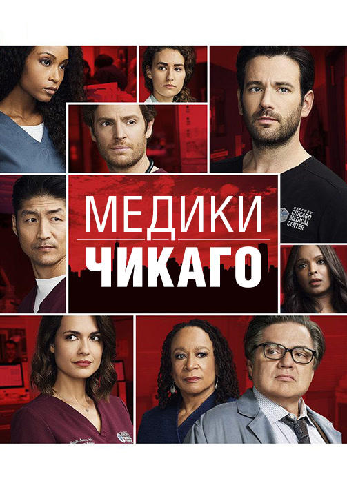 Постер к сериалу Медики Чикаго. Сезон 3. Серия 17 2017