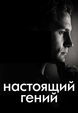 Настоящий гений. Сезон 1. Серия 7