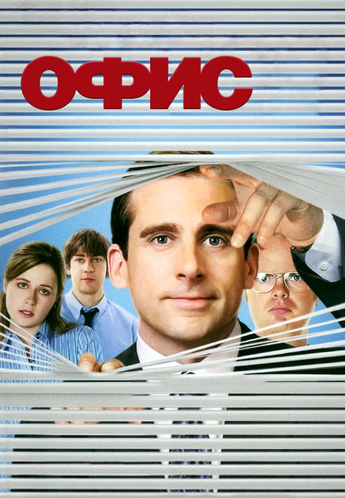 Офис. Сезон 2. Серия 9