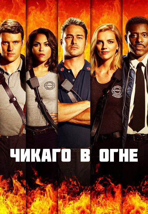 Постер к сериалу Чикаго в огне. Сезон 5. Серия 7 2016