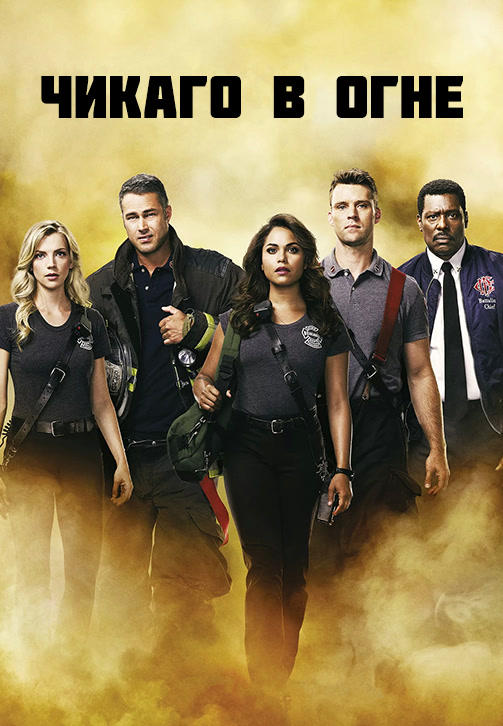 Постер к сериалу Чикаго в огне. Сезон 6. Серия 2 2017