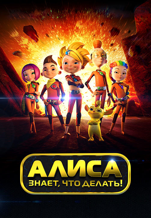 Постер к сериалу Алиса знает, что делать! Сезон 1. Серия 13 2012