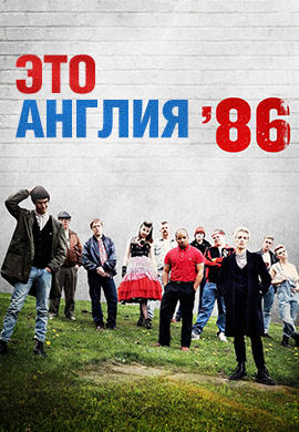 Это Англия 86. Сезон 1. Серия 1