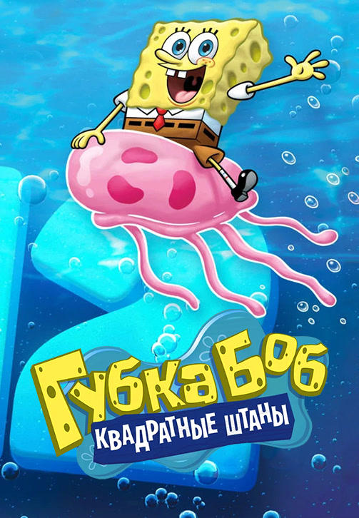 Губка Боб Квадратные штаны