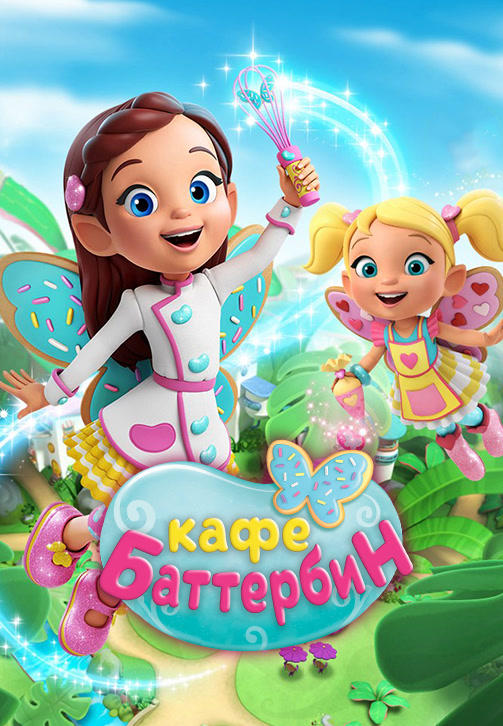 Кафе Баттербин. Сезон 1. Серия 27
