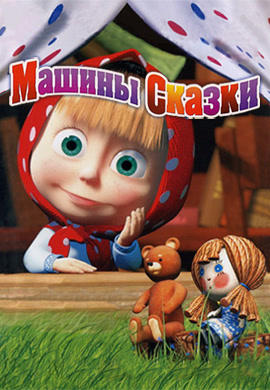 Постер к сериалу Машины сказки. Сезон 1. Лиса и заяц 2011