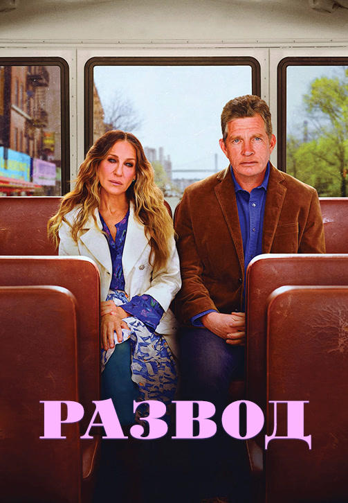 Постер к сериалу Развод. Сезон 3. Серия 5 2019