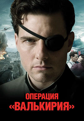 Операция «Валькирия»
