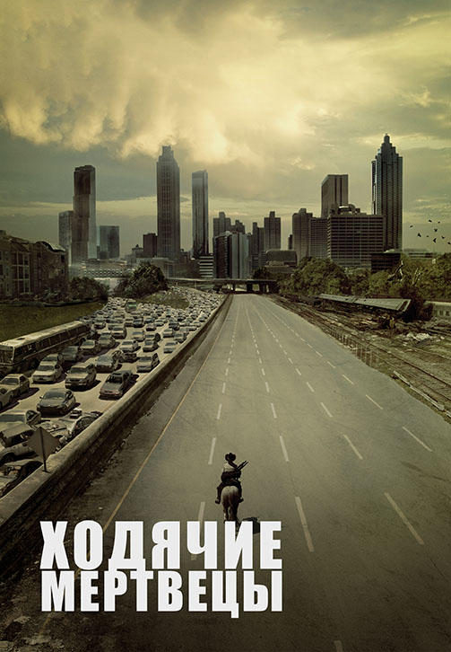 Ходячие мертвецы. Сезон 1. Серия 1