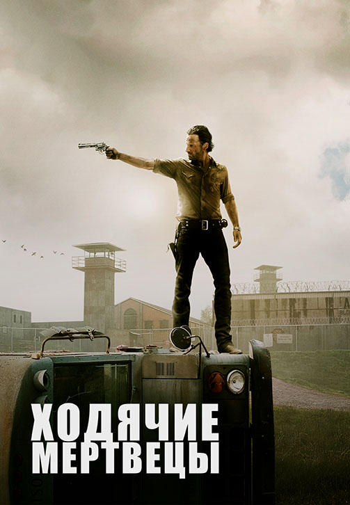 Постер к сериалу Ходячие мертвецы. Сезон 3. Серия 15 2012