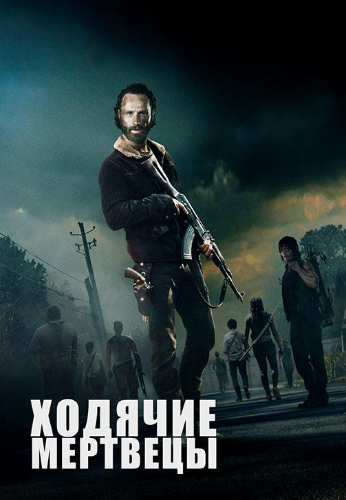 Постер к сериалу Ходячие мертвецы. Сезон 5. Серия 9 2014