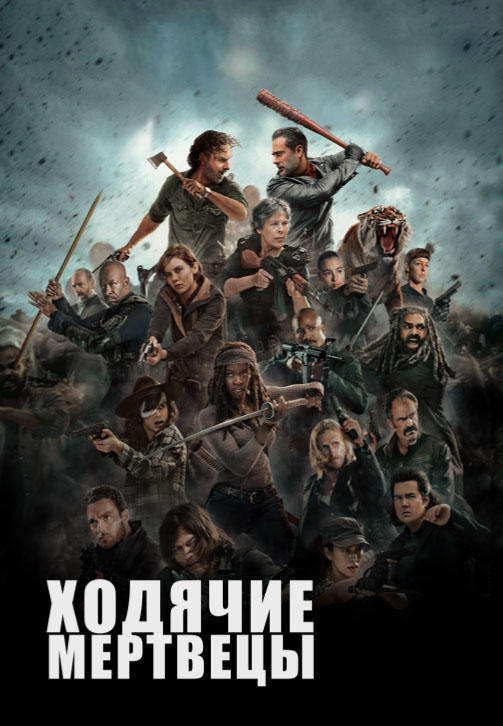 Ходячие мертвецы. Сезон 8. Серия 12