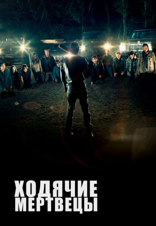 Постер к сериалу Ходячие мертвецы. Сезон 7. Серия 9 2016