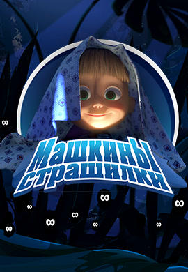 Машкины страшилки. Сезон 1. Приводящая в трепет сага о велосипеде-призраке