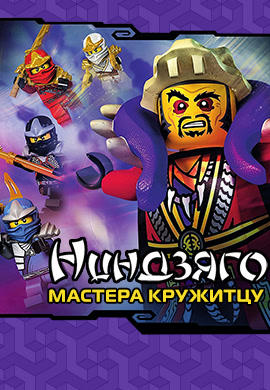 Постер к сериалу Ниндзяго: Мастера Кружитцу. Сезон 4. Серия 10 2014