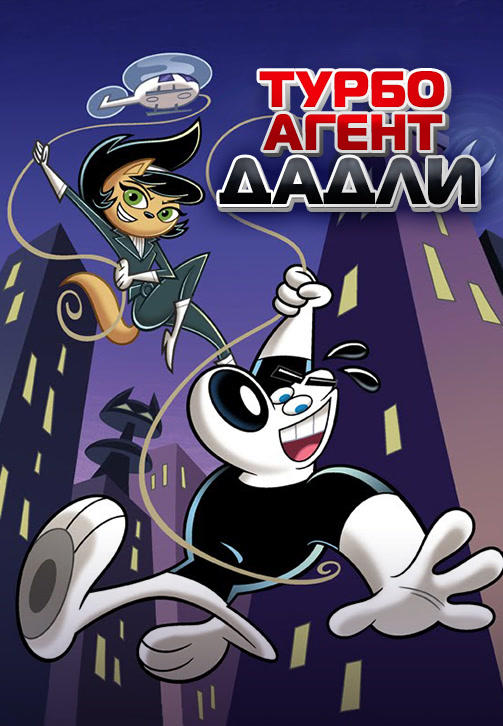 Турбо агент Дадли. Сезон 3. Серия 3