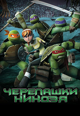 Черепашки-ниндзя. Сезон 4. Серия 6