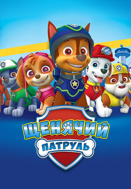 Щенячий патруль