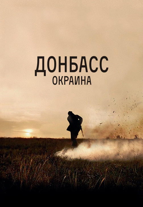 Донбасс. Окраина