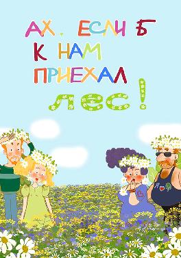 Весёлая карусель. Выпуск 34. Ах, если б к нам приехал лес